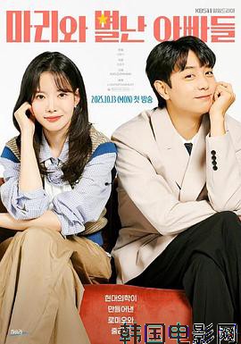 玛丽和古怪爸爸们